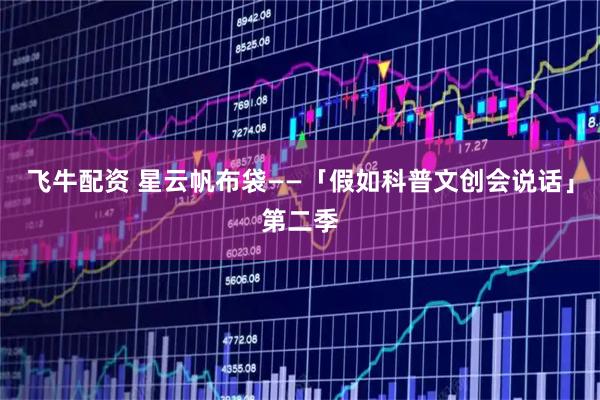 飞牛配资 星云帆布袋——「假如科普文创会说话」第二季