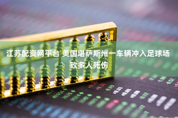 江苏配资网平台 美国堪萨斯州一车辆冲入足球场 致多人死伤